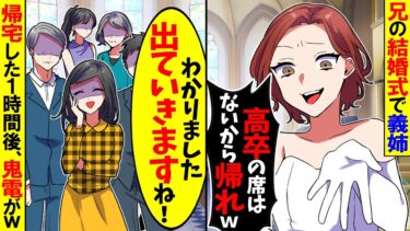 【スカッと】兄の結婚式で義姉が「中卒の席はないから帰れ」→黙って帰宅した1時間後、義姉から鬼電が来た結果…【漫画】【漫画動画】【アニメ】【スカッとする話】【2ch】【モニロボ】