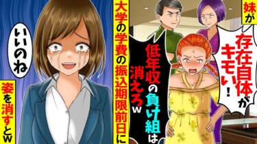 【スカッと】妹「低年収の負け組は消えろw」→大学の学費の振込期限前日に姿を消すとw【総集編】【漫画】【漫画動画】【アニメ】【スカッとする話】【2ch】【モニロボ】