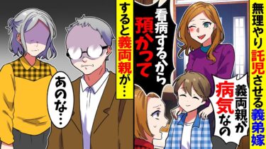 【スカッと】突然子供を託児させる義弟嫁「不妊治療で忙しいの！1人も2人も一緒でしょ？」→すると義両親が…【漫画】【漫画動画】【アニメ】【スカッとする話】【2ch】【モニロボ】