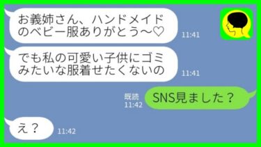 【LINE】義妹夫婦の結婚祝いに手作りベビー服を贈ったらビリビリに破って捨てられた「センス無さすぎw」私「SNS見ました？w」→何も知らないアフォ義妹は…www【ミドリのネタ帳】