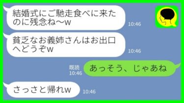 【LINE】結婚披露宴で私が新郎の上司だと知らずに式場から追い出した新婦の義妹「ご馳走食べに来たのに残念ねw」→勘違い義妹の末路が笑えるwww【ミドリのネタ帳】