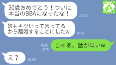 【LINE】50歳の誕生日に離婚届を叩きつけてきた10歳年下の夫と娘「BBAの仲間入りだな！離婚だw」→何も知らずに離婚要求するアフォ男の末路が悲惨すぎて笑えるwww【スッキリLINEなう】