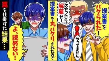 俺の提案書を丸パクリされ犯人に扱いされた「次は解雇」と言われ→英検１級の俺は提案書を全部英語で書いた結果【スカッと】【アニメ】【漫画】【2ch】【総集編】【今日のLINE】