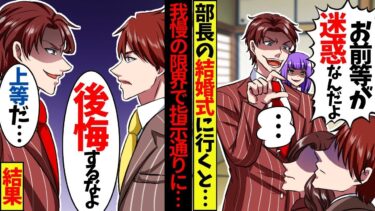 新人の俺を見下す部長の結婚式に行くと花嫁「あんた今日限りで辞めて？夫が迷惑して困ってるのよw」俺「了解です」→翌日、出社した部長は顔面蒼白にw【スカッと】【アニメ】【漫画】【2ch】【総集編】【今日のLINE】