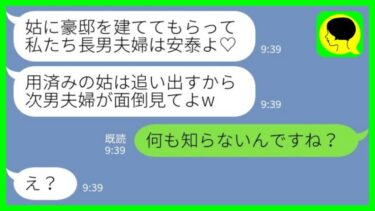 【LINE】突然、同居の義母を追い出した同居の長男嫁「年金暮らしのお荷物は出てってもらったからw」私「え、知らないんですか？」→実は…【ミドリのネタ帳】