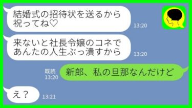 【LINE】大学時代に私の彼氏を奪った社長令嬢から結婚報告「招待状送るから祝ってね♡」→新郎の正体を告げるとアフォ社長令嬢が慌て始め…【ミドリのネタ帳】