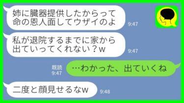 【LINE】「病気の治療のために臓器提供した私を家から追い出した双子の姉「いつまでも命の恩人面してウザイのよw」→お望み通り出ていくと…【ミドリのネタ帳】