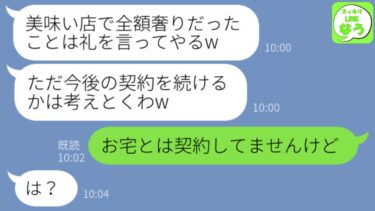 【LINE】私を下請け会社の社員と決めつけ高級フレンチで食い散らかしてDQN社員「全額奢りじゃないと契約は打ち切るぞw」→勘違いクズ男に真実を伝えた結果www【スッキリLINEなう】