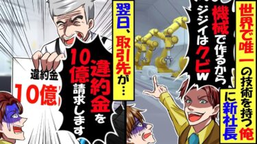 世界で唯一の技術を持つ俺に本社から来た新社長「令和の時代に手作業なんて非効率！機械でやるからジジイはクビｗ」 私「わかりました」→翌日取引先から怒りの電話「彼が辞めたなら違約金１０億円払え！」結果…【今日のLINE】