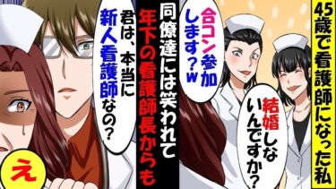 45歳で看護師に転職し、年下師長補助役に任命された私。すると→師長「君は本当に新人看護師かい？」後日、院長に呼び出され人生が180度変わる【スカッと】【アニメ】【漫画】【2ch】【総集編】【今日のLINE】