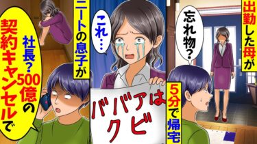 【スカッと】会社に行った母が5分で帰宅。母の席に貼り紙「ババアは帰れ」→ニートの息子が会社に電話「社長？500億の契約キャンセルで」「え？」【総集編】【漫画】【アニメ】【スカッとする話】【2ch】【モニロボ】