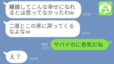 【LINE】離婚した私に元夫が「さっさと出て行けよ疫病神！」→とある事実を伝えるとその場で号泣謝罪する羽目に…w【総集編】【スッキリLINEなう】