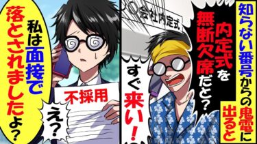 知らない番号から鬼電「内定式に無断欠勤とか無責任にもほどがある！すぐ来い！」「御社には面接で落とされましたよ？」→実は･･･【スカッと】【アニメ】【漫画】【2ch】【今日のLINE】