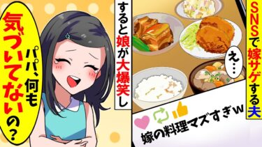 【スカッと】SNSで嫁サゲする夫「お前の料理マズいんだもんｗ」→すると娘が大爆笑し始め…【漫画】【漫画動画】【アニメ】【スカッとする話】【2ch】【モニロボ】