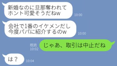 【LINE】社内結婚を見下し私の旦那を奪った社長の娘から挑発連絡「新婚なのに朝帰りされて惨めねｗ」→略奪女にある事実の証拠を見せた時の反応がwww【スッキリLINEなう】
