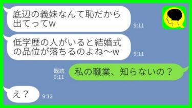 【LINE】エリート兄の結婚式に参加したら中卒の私を見下す兄嫁「低学歴の妹は恥だから出てってw」→その後、兄嫁の顔が一瞬で青冷めた理由がwww【ミドリのネタ帳】
