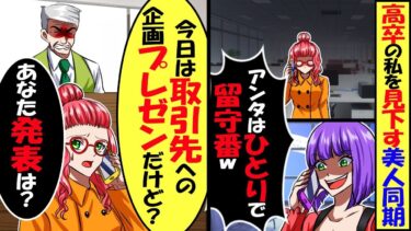 高卒の私を見下す美人同期「社員旅行今日に変更しといたから。アンタはひとりで留守番ｗ」私「今日は社長への企画プレゼンだけど？あなた発表は？」→同期が慌てて戻ってくると…【スカッと】【アニメ】【漫画】【今日のLINE】
