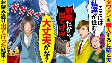 【スカッと】タワマンを購入した途端、義両親「ここには私達が住む！」夫「お前は出て行けｗ」→お望み通り出て行ってあげたら…ｗ【漫画】【アニメ】【スカッとする話】【2ch】【モニロボ】