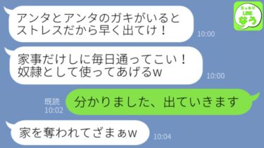 【LINE】私がお情けで義母と同居している家で勝手に里帰り出産しようとする義妹「お前とガキは他人だから出ていけ！」→お望み通り速攻で出ていった結果w【スッキリLINEなう】