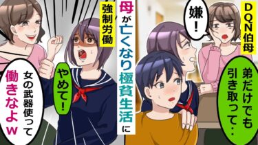 母が亡くなり極貧生活となった私と小学生の弟→伯母「水商売で稼ぐなら引き取ってやろうか？ｗ」→弟と二人で頑張った結果【スカッと総集編】【知人のLINE物語】