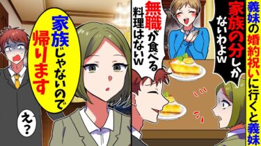 【スカッと】義妹の婚約祝いに行くと私だけ料理が出ない…。義妹「無職に食べさせる料理はありませ～んｗ」→私「では家族じゃないので帰ります」義妹「え？」【漫画】【漫画動画】【アニメ】【スカッとする話】【モニロボ】