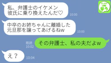 【LINE】弁護士に乗り換えた美人な妹に元夫を押し付けられた私。妹「中卒の姉には貧乏な男がお似合いw」→勘違い女に弁護士の正体を教えた結果www【スッキリLINEなう】