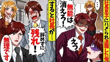 コネ入社の社長の息子にハメられ退職した俺。社長「今辞める必要ないだろ？30億の大口商談はどうする？」俺「無能な俺の顧客は必要ないようなので、ライバル会社に転職しますｗ」【スカッと】【アニメ】【総集編】【今日のLINE】