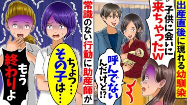 【スカッと】妊娠中の妻より幼馴染を優先する夫。出産直後のお見舞いになぜか夫と幼馴染が2人で病室に→常識のない行動に助産師が…【漫画】【アニメ】【スカッとする話】【2ch】【モニロボ】