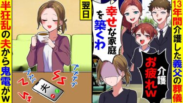 【スカッと】13年介護した義父が他界すると愛人と隠し子を連れて来た夫「彼女と暮らすから出てけ」私「お幸せに！」→翌日、大パニックの夫から鬼電がw【漫画】【アニメ】【スカッとする話】【2ch】【モニロボ】