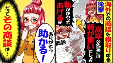 海外での商談を横取りする高学歴の後輩「高卒の先輩には荷が重いでしょ？ｗ」私「ありがとう！助かる！」→商談を譲った後輩から深夜に鬼電「話が違う！」結果…【スカッと】【アニメ】【漫画】【2ch】【今日のLINE】
