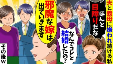 【スカッと】夫「無能な嫁は口を開くな！」夫と義母に嫌われ続ける私→我慢の限界で「無能な嫁は出ていきます」「え？」【漫画】【アニメ】【スカッとする話】【2ch】【モニロボ】
