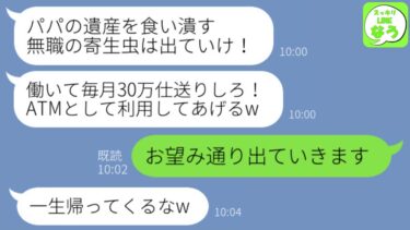 【LINE】私がお情けで母と同居してるのにタワマンに勝手に引っ越してきたクズ妹「遺産を食いつぶす寄生虫は出て行けw」→お望み通り1時間後に出て行ってやった結果w【スッキリLINEなう】