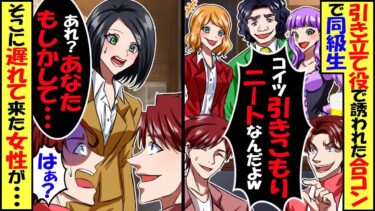 美人アナウンサー達との合コンに引き立て役で誘われた俺。同級生「こ引きこもりニートなんだよｗ」→1人の女性が俺の顔をじっと見て「あれ？あなたこの前の大会で優勝した人ですよね？」結果… 【スカッと】【今日のLINE】