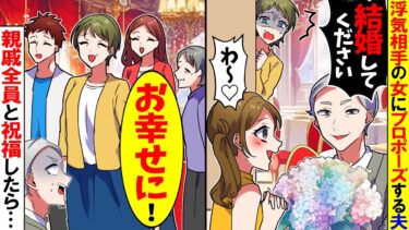 【スカッと】レストランで知らない女にプロポーズする夫「僕と結婚してください！」→黙って帰宅すると会場が修羅場に…【漫画】【漫画動画】【アニメ】【スカッとする話】【2ch】【モニロボ】