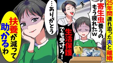 【スカッと】25年間支え続けた夫が離婚宣言「寄生虫を養うのはもう疲れた！お前には金は1円も援助しないｗ」私「はい離婚届！扶養が減って助かるw」夫「え？」【漫画】【アニメ】【スカッとする話】【2ch】【モニロボ】