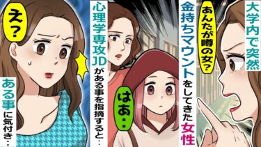 大学内で金持ちマウント女に突然絡まれた「あんたが噂の女？」→心理学専攻のJDがある事を指摘すると‥【スカッと総集編】【知人のLINE物語】