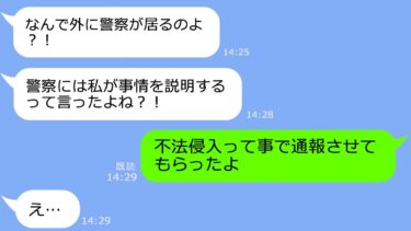 【LINE】高熱を出して早退した娘から「知らない男に家から追い出された！」→速攻、警察通報して取り囲んでもらうと…大慌ての嫁ｗ【総集編】【LINEサロン】