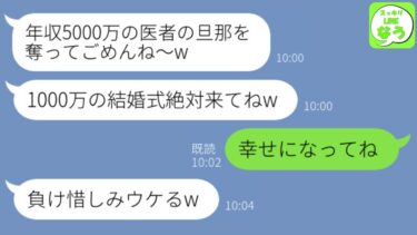 【LINE】夫の逮捕歴を知らずに奪った親友から結婚報告「年収5000万の医者の旦那は私がもらうねw」→結婚式前日、幸せ絶頂のタイミングで“元夫の秘密”を教えた時の反応が…www【スッキリLINEなう】
