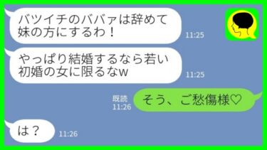 【LINE】バツイチを理由に私を捨てて妹と結婚した婚約者からマウント連絡「やっぱり女は初婚に限るなw」→その後、元婚約者から大慌ての連絡が来たwww【ミドリのネタ帳】