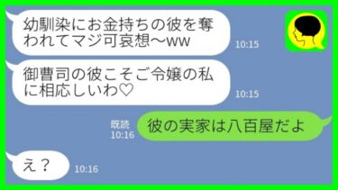 【LINE】金持ち自慢がウザい幼馴染が私の婚約者を奪って豪華結婚式を挙げると連絡「御曹司の彼こそ私に相応しいわ♡」自分たちが特別だと勘違いする男女が調子に乗った結果…www【ミドリのネタ帳】