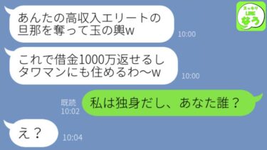 【LINE】私の旦那を奪った親友「玉の輿ゲット！これで借金1000万を返せるw」→「私独身だけど？」勘違い女に真実を伝えた時の反応がwww【スッキリLINEなう】