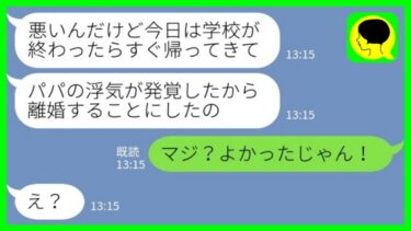 【LINE】大親友が私の夫を奪って再婚→私「ごめんね、パパと離婚することになった」娘「マジ？よかったじゃん！」→娘が大喜びで離婚を受け入れた理由がwww【ミドリのネタ帳】