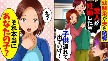 【スカッと】幼馴染を妊娠させた夫「子供連れて出てけw」幼馴染「旦那もらうね！」→私「え、本当にいいの？」この後、衝撃の事実が発覚するw【漫画】【アニメ】【スカッとする話】【2ch】【モニロボ】