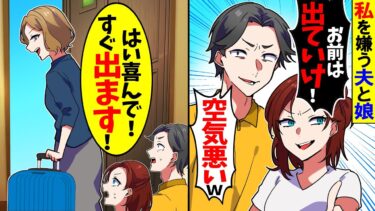 【スカッと】私が年収600万と知らない夫と娘「お前は出てけ！空気悪いｗ」→私「はい喜んでー！」夫「えっ」娘「えっ」結果ｗ【漫画】【漫画動画】【アニメ】【スカッとする話】【2ch】【モニロボ】