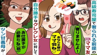 奢られる前提で高級寿司店に行きママ友にたかるDQN女「お金出したやつが負けｗ」→自分勝手なクレクレ女に対して‥【スカッと総集編】【知人のLINE物語】