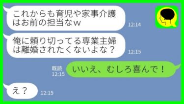 【LINE】家事と育児と介護を私に丸投げの夫が会社の後輩と浮気「専業主婦が離婚されたら困るよな？w」私「え、むしろ喜んで！」→その後www【ミドリのネタ帳】