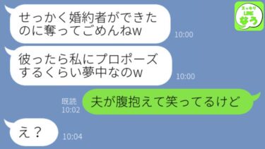 【LINE】私の婚約者にプロポーズされたと勘違いした幼馴染から結婚連絡「アンタの彼氏奪ってごめんね～w」→1人で勝手に盛り上がるアフォ女の末路がw【スッキリLINEなう】
