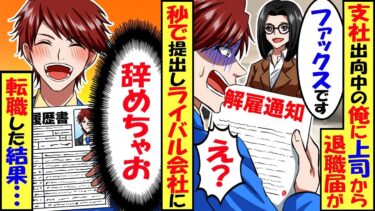 支社に出向中の俺に上司から退職届のコピーが送られてきた「もう一生戻ってくんなｗ」「喜んで！」→秒で提出してライバル社に転した結果ｗ【スカッと】【アニメ】【漫画】【2ch】【今日のLINE】