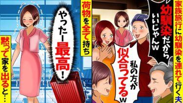 【スカっと】家族旅行に幼馴染みを連れて行くという夫「幼馴染だから連れっててもいいじゃんｗ」→私「後悔するだろうな～ｗ」結果ｗ【漫画】【アニメ】【スカッとする話】【2ch】【モニロボ】