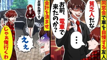 同窓会に電車で行くと、高級車を自慢するエリート同級生に「貧乏人に車は無理か？金かかるもんなw」→直後、超高級車から美人秘書「社長、お待たせいたしました。」【スカッと】【アニメ】【漫画】【総集編】【今日のLINE】